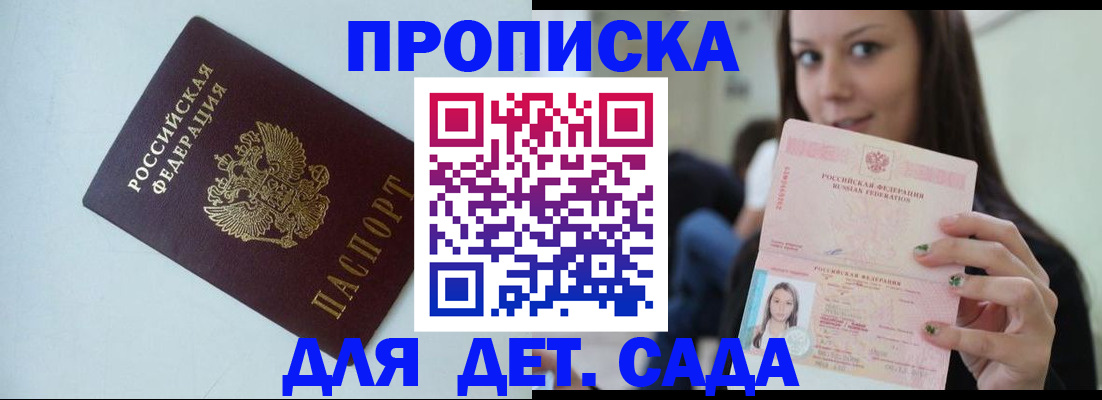 прописка ребенка в Белгороде